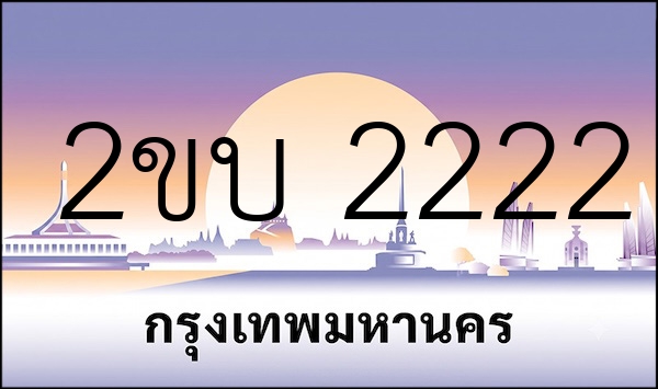 2ขบ 2222